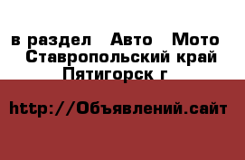  в раздел : Авто » Мото . Ставропольский край,Пятигорск г.